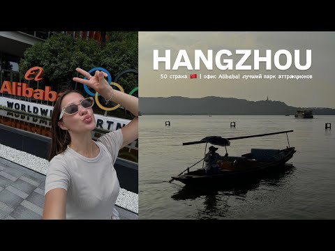 Видео: 5.VLOG: Ханчжоу |моя 50 страна 🇨🇳| попала в штаб квартиру ALIBABA | парк атракционов из Reels | ИУ