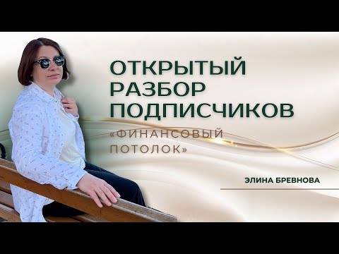 Видео: Открытый разбор подписчиков «Финансовый потолок»