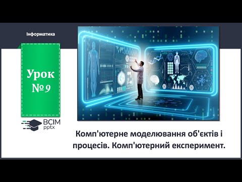 Видео: 10 клас. Урок 9. Комп'ютерне моделювання об'єктів і процесів. Комп'ютерний експеримент.