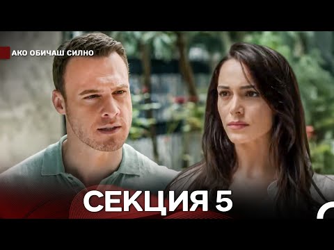 Видео: Ако Обичаш Силно 5 Секция (Български Дублаж)