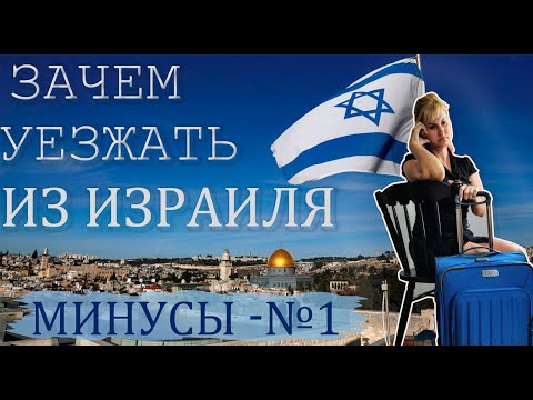 Видео: ЗАЧЕМ УЕЗЖАТЬ ИЗ ИЗРАИЛЯ/Наш опыт/ВСЯ ПРАВДА О МИНУСАХ ИЗРАИЛЯ/Часть1