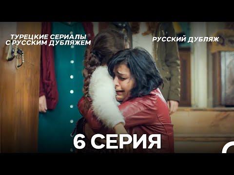 Видео: Моя мама 6 Серия ДЛИННАЯ ВЕРСИЯ (русский дубляж)