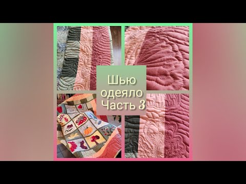 Видео: Мне нравится- одеяло с бордюрами шить легче! Заключительная, третья часть про то, как сшить одеяло.