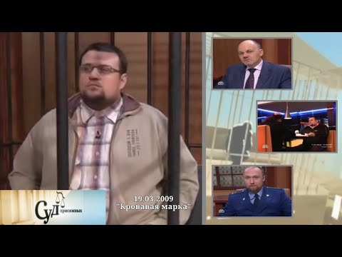 Видео: Суд Присяжных (НТВ, 19.03.2009) "Кровавая марка"