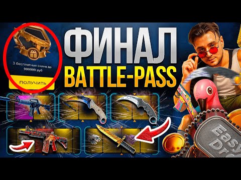 Видео: ЭТО МОЙ РЕКОРДНЫЙ ВЫИГРЫШ! ФИНАЛ БАТЛПАСА!