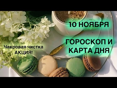 Видео: 10 НОЯБРЯ 🌏ГОРОСКОП И КАРТА ДНЯ ДЛЯ КАЖДОГО ЗНАКА🌏АКЦИЯ‼️✅ ГОТОВИМСЯ ЗАРАНЕЕ🤍