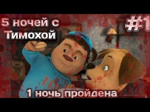 Видео: СМОТРИ КАКОЙ ВКУСНЫЙ ПИРОЖОК! - Пять ночей с Тимохой #1