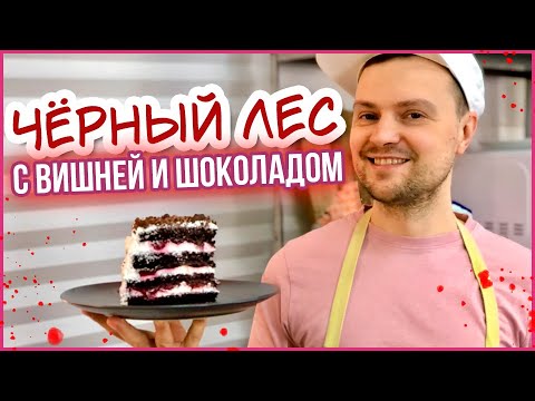 Видео: Торт чёрный лес / Black forest cake recipe