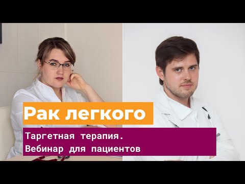 Видео: Таргетная терапия при раке легких. Вебинар для пациентов