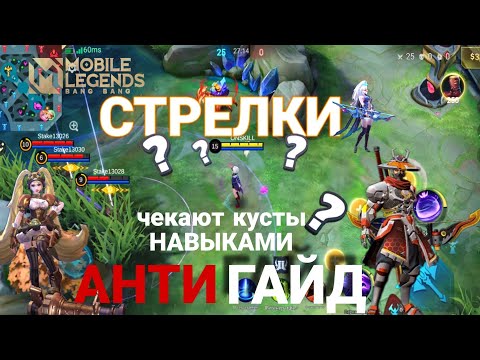 Видео: АНТИГАЙД #1 КАК чекать кусты если ты СТРЕЛОК в Mobile Legends #mobilelegends  #guide #гайд