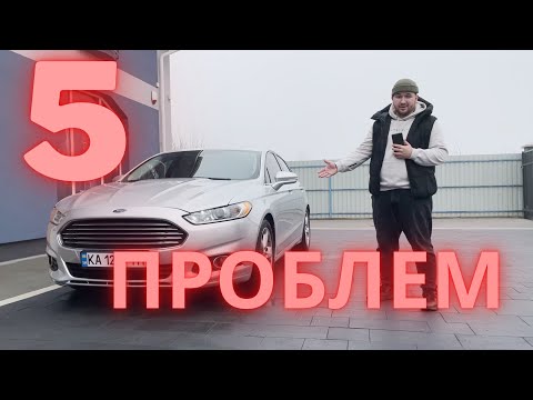 Видео: FORD FUSION 2.5 | РЕАЛЬНИЙ ВІДГУК ВЛАСНИКА | ОГЛЯД ПЛЮСІВ ТА НЕДОЛІКІВ