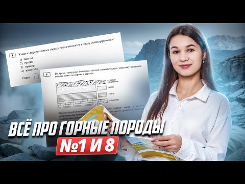 Видео: Все про горные породы на ОГЭ по географии| Задания №1 и №8 I Умскул