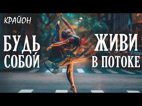 Видео: Крайон. НИЧЕГО не бойся! Будь Собой и следуй потоку Жизни!