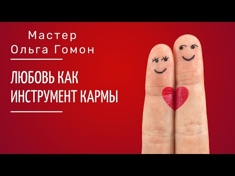 Видео: Любовь как инструмент кармы