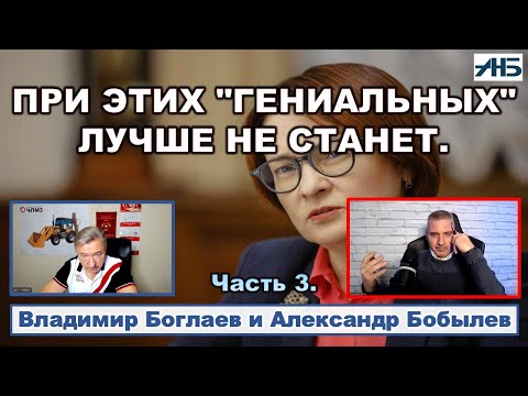 Видео: Владимир Боглаев. "ПРИ ЭТИХ ЛУЧШЕ НЕ БУДЕТ."