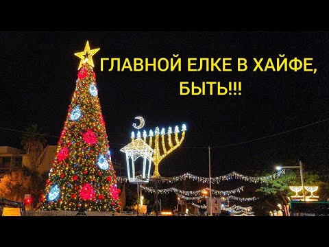 Видео: РОЖДЕСТВЕНСКАЯ ХАЙФА.  Главная елка. Декабрь 2024