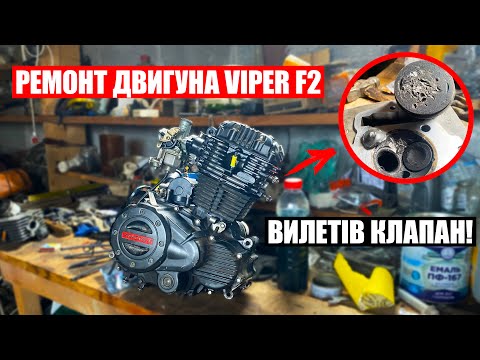 Видео: ВИЛЕТІВ КЛАПАН! РЕМОНТ МОТОРА ZONGSHEN 250 VIPER F2!