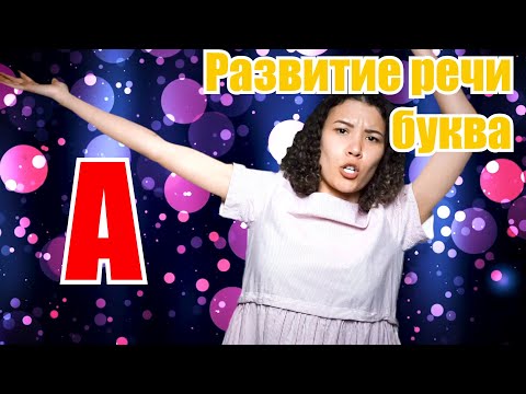 Видео: Развитие речи для малышей.. Что такое буквы и звуки? Буква "А"