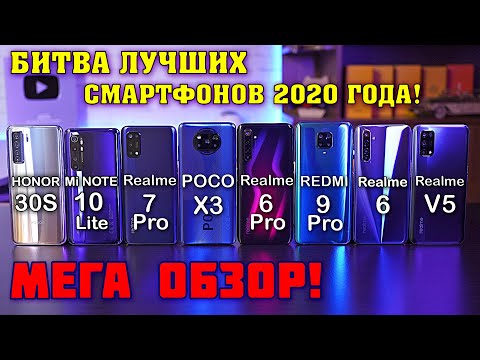 Видео: МЕГА ОБЗОР лучших! POCO X3, Realme 7 Pro, Mi Note 10 Lite, Honor 30s, Note 9 Pro, Realme 6 Pro 6 V5