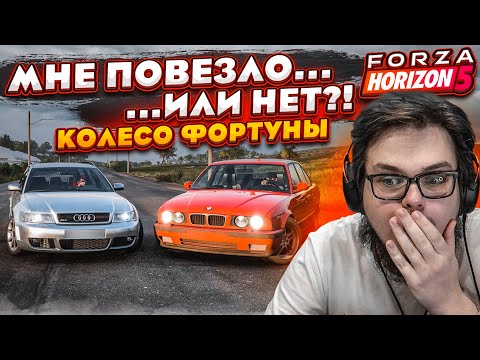 Видео: МНЕ ПОВЕЗЛО... ИЛИ НЕТ...?! (КОЛЕСО ФОРТУНЫ - FORZA HORIZON 5)