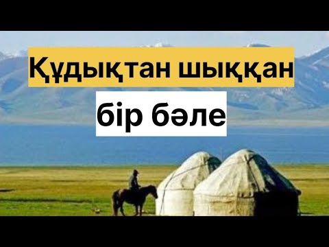 Видео: ҚЫЛЫШБАЙ ШЕШЕННІҢ БАЙДЫ АЛДАУЫ