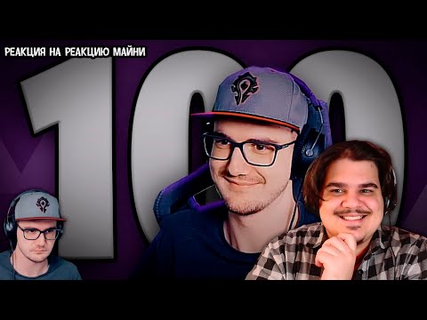 Видео: ▷ РЕАКЦИЯ НА РЕАКЦИЮ МАЙНИ на 100 фактов о МАЙНИ!