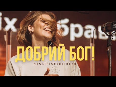 Видео: ДОБРИЙ БОГ! - NewLifeGospelBand | You are Good | - Israel Houghton (cover)