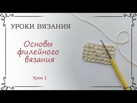 Видео: Урок 1 Основы филейного вязания крючком