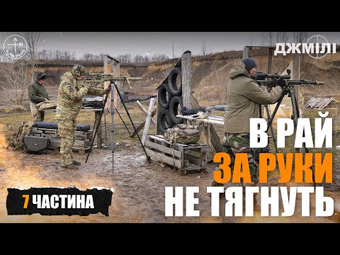 Видео: Шлях СНАЙПЕРА добровольця #7: В РАЙ ЗА РУКИ НЕ ТЯГНУТЬ