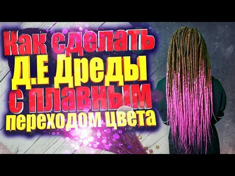Видео: Как СДЕЛАТЬ ДЕ ДРЕДЫ С ПЕРЕХОДОМ ЦВЕТА | Изготовление гладких де дред