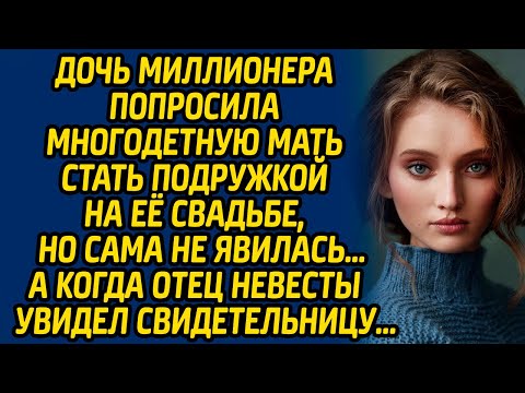 Видео: Дочь миллионера попросила многодетную мать стать подружкой на её свадьбе, но сама не явилась…