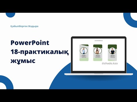 Видео: Презентация в PowerPoint | Креативті слайд жасау жолдары