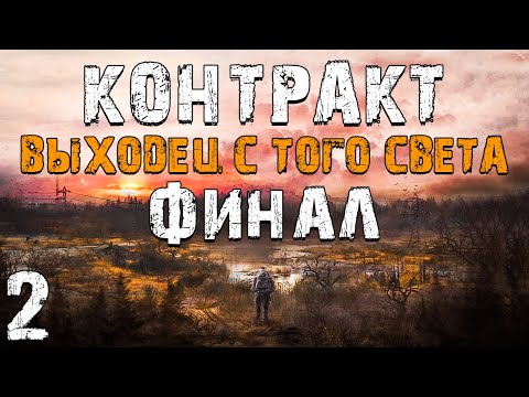 Видео: S.T.A.L.K.E.R. Контракт: Выходец с Того Света #2. Финал