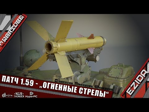 Видео: Встречаем патч 1.59 - Ezida,Thorneyed,Omero и CrewGTW | War Thunder