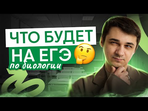 Видео: Что будет на ЕГЭ по биологии? | Биология с Мишей Гис | ЕГЭ 2025 | СМИТАП