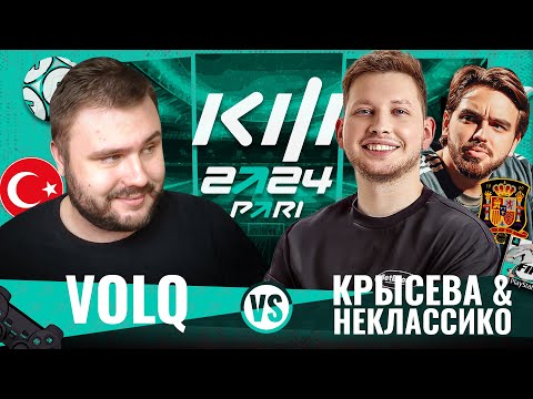 Видео: VOLQ vs КРЫСЕВА и НЕКЛАССИКО | КУБОК ФИФЕРОВ 2024 | 1 тур