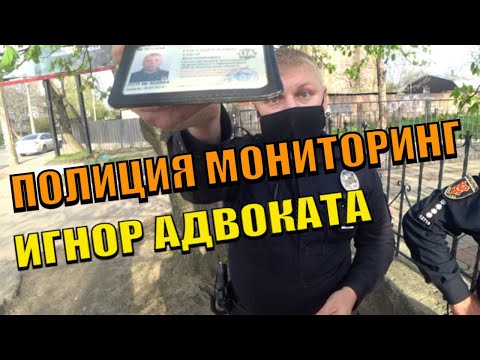 Видео: МОНИТОРИНГ ЖЖЕТ. ИГНОР АДВОКАТА. ПОЛИЦИЯ НАРУШАЕТ. ЗАЧЕМ ОНИ НАМ НУЖНЫ.