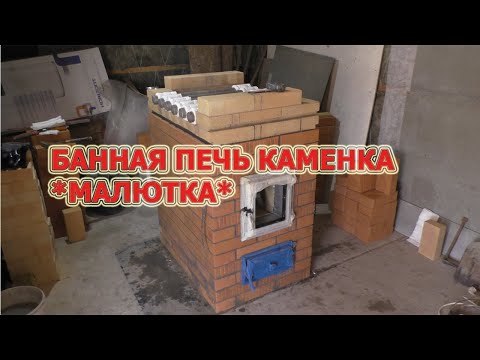 Видео: 167. Банная печь каменка *малютка*. Под отделку. Печник Пинск.