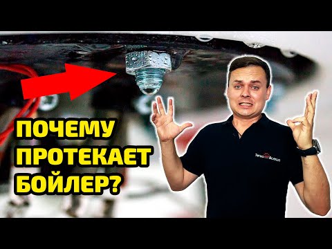 Видео: ПОТЁК ВОДОНАГРЕВАТЕЛЬ | Какие причины и как не допустить этих последствий для бойлера?