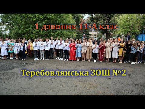 Видео: Останній Перший дзвоник для учнів 11-А класу.  Теребовлянська ЗОШ №2.  1 вересня 2021 р.