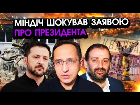 Видео: КЛОЧОК: Міндіч вийшов із ЗВЕРНЕННЯМ, розкрив усе ПРО ЗЕЛЕНСЬКОГО?! Вкрали набагато БІЛЬШЕ ніж думали