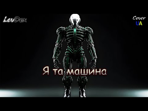 Видео: ◧Three Days Grace - I Am Machine (cover UA by LevDex - "Я та машина")◨
