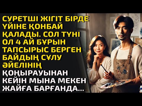 Видео: СУРЕТШІ ЖІГІТ БІРДЕ ҮЙІНЕ ҚОНБАЙ ҚАЛАДЫ. СОЛ ТҮНІ ОЛ 4 АЙ БҰРЫН ТАПСЫРЫС БЕРГЕН БАЙДЫҢ СҰЛУ ӘЙЕЛІНІҢ