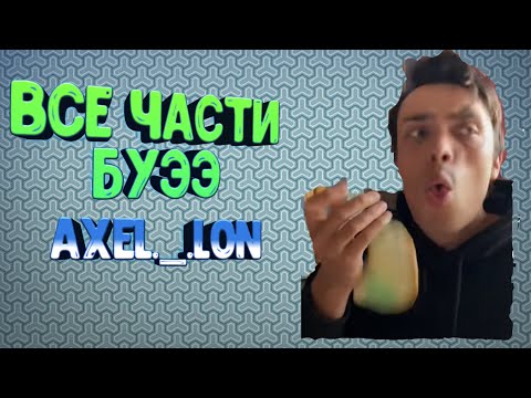 Видео: ЭТО ПРОСТО БУЭЭ.СБОРНИК. (ВСЕ ЧАСТИ)