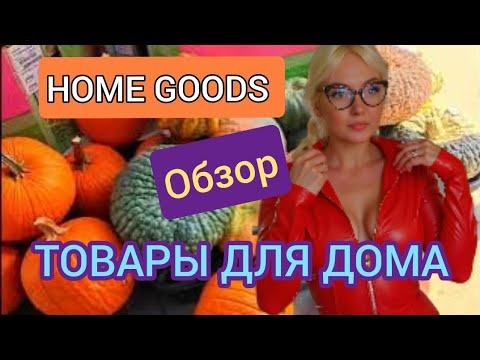 Видео: Товары для Дома и  Декора! Home Goods! Обзор магазина!