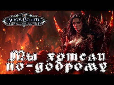 Видео: Прохождение King’s Bounty: Темная Сторона - Глава 14 [Мы хотели по-доброму]