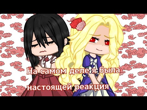 Видео: /На самом деле я была настоящей реакция/ нсдябн/ прошлая жизнь/реакция/ (1/1)/