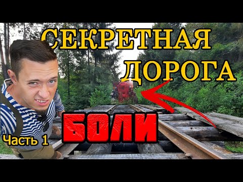 Видео: УЖД охотников. Часть 1. Сквозь борщевик от заброшенной станции.