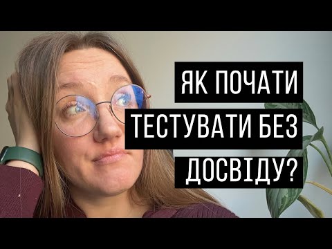 Видео: Отримай Досвід у Тестуванні Без Роботи! Англійська + Краудтестінг = Твій Успішний Старт у QA