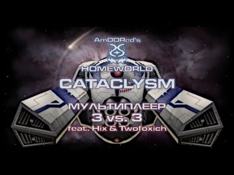 Видео: Homeworld Cataclysm - Мультиплеер - Что ты за Тварь?!!